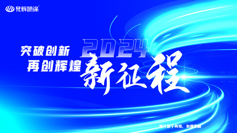 2023年完美落幕，2024年再啟新征程-惠州兄輝噴油工廠